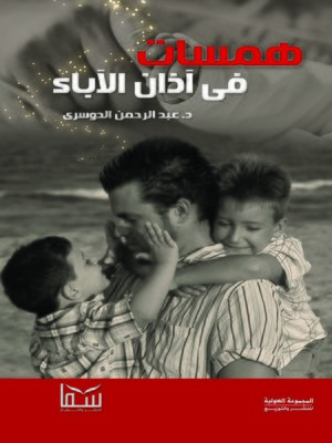 cover image of همسات فى آذان الأباء